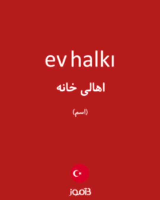  تصویر ev halkı - دیکشنری انگلیسی بیاموز