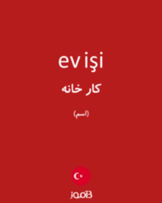  تصویر ev işi - دیکشنری انگلیسی بیاموز