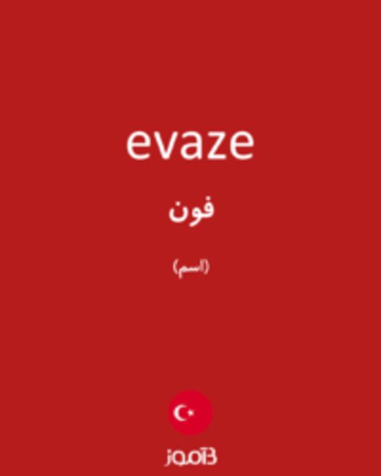  تصویر evaze - دیکشنری انگلیسی بیاموز