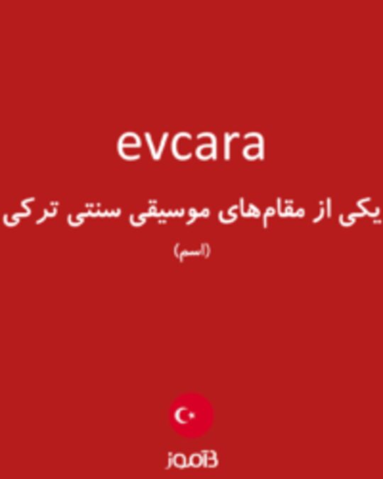  تصویر evcara - دیکشنری انگلیسی بیاموز