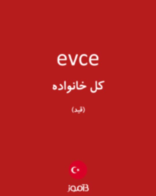  تصویر evce - دیکشنری انگلیسی بیاموز