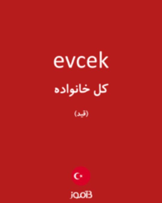  تصویر evcek - دیکشنری انگلیسی بیاموز