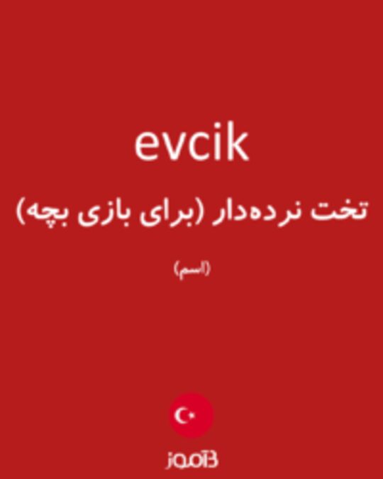  تصویر evcik - دیکشنری انگلیسی بیاموز