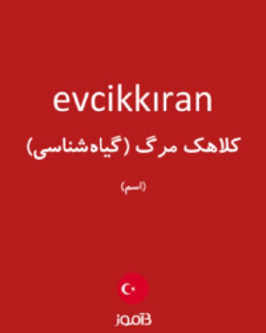  تصویر evcikkıran - دیکشنری انگلیسی بیاموز