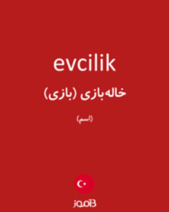  تصویر evcilik - دیکشنری انگلیسی بیاموز