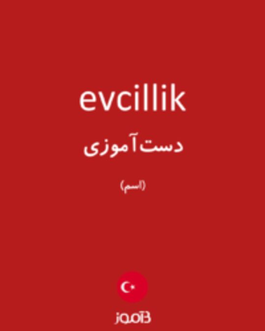  تصویر evcillik - دیکشنری انگلیسی بیاموز