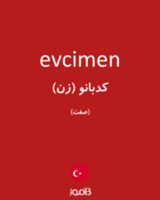  تصویر evcimen - دیکشنری انگلیسی بیاموز