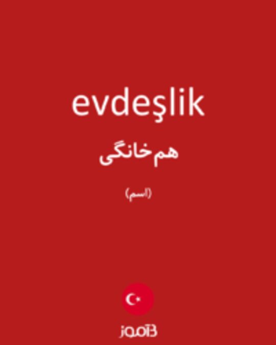  تصویر evdeşlik - دیکشنری انگلیسی بیاموز