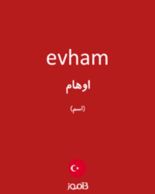  تصویر evham - دیکشنری انگلیسی بیاموز