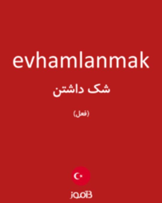  تصویر evhamlanmak - دیکشنری انگلیسی بیاموز