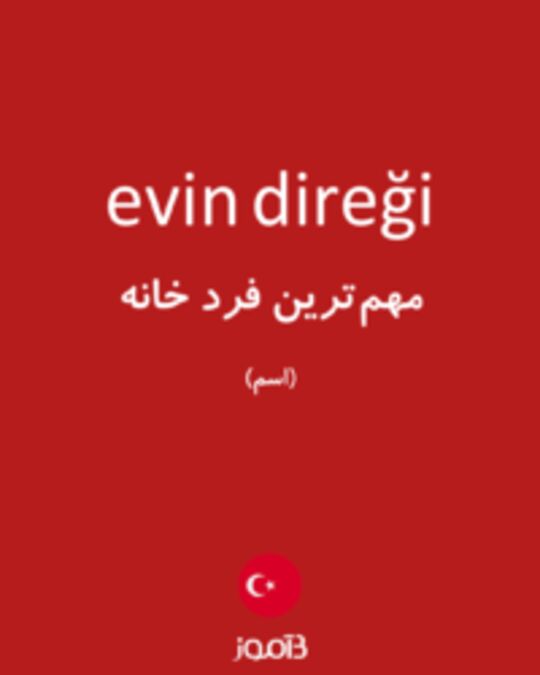  تصویر evin direği - دیکشنری انگلیسی بیاموز