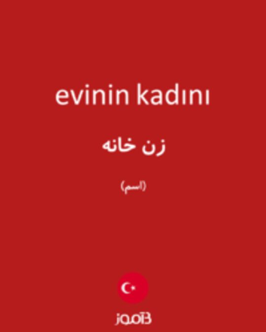  تصویر evinin kadını - دیکشنری انگلیسی بیاموز