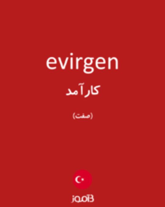  تصویر evirgen - دیکشنری انگلیسی بیاموز