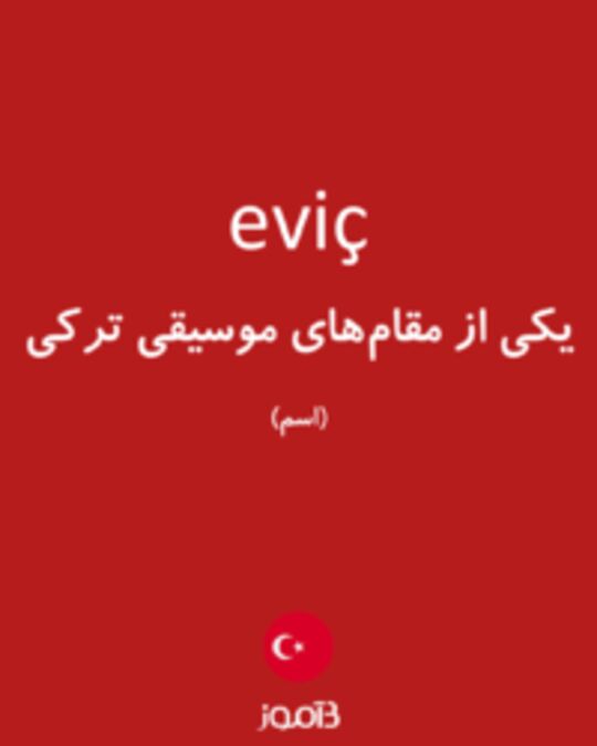  تصویر eviç - دیکشنری انگلیسی بیاموز