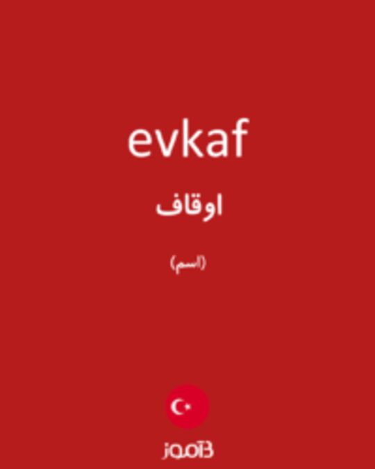  تصویر evkaf - دیکشنری انگلیسی بیاموز