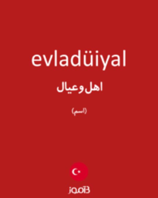  تصویر evladüiyal - دیکشنری انگلیسی بیاموز