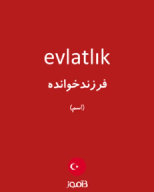  تصویر evlatlık - دیکشنری انگلیسی بیاموز