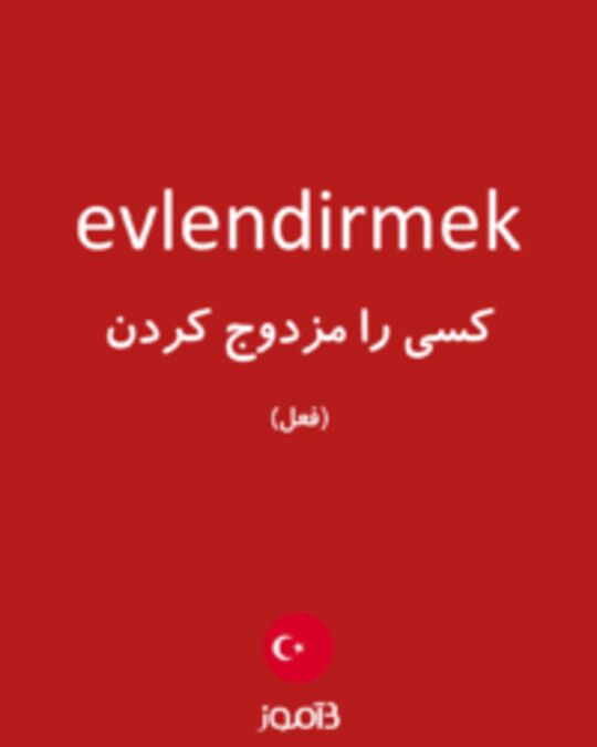  تصویر evlendirmek - دیکشنری انگلیسی بیاموز