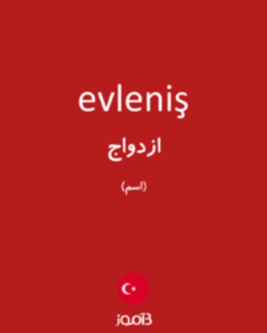  تصویر evleniş - دیکشنری انگلیسی بیاموز