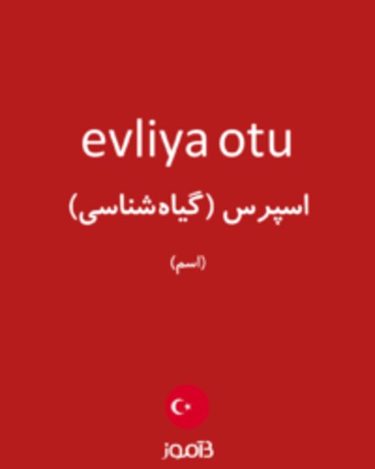  تصویر evliya otu - دیکشنری انگلیسی بیاموز