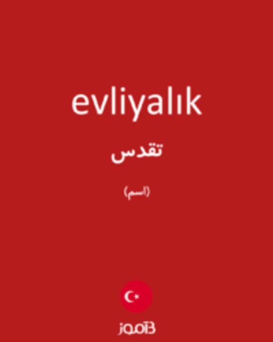  تصویر evliyalık - دیکشنری انگلیسی بیاموز