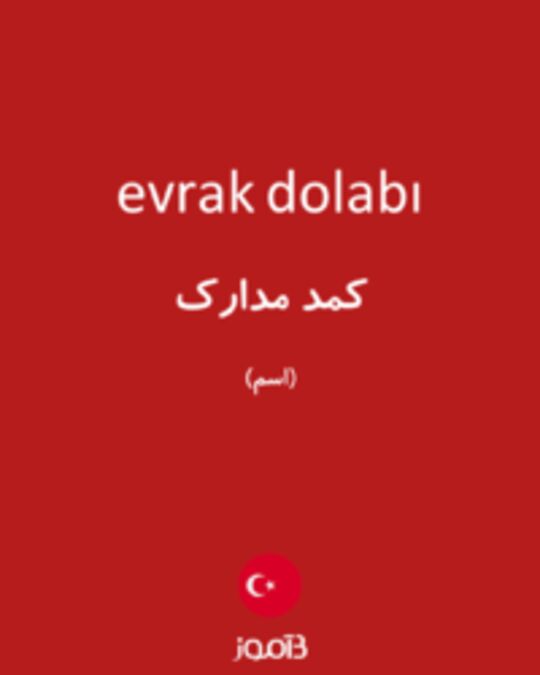  تصویر evrak dolabı - دیکشنری انگلیسی بیاموز