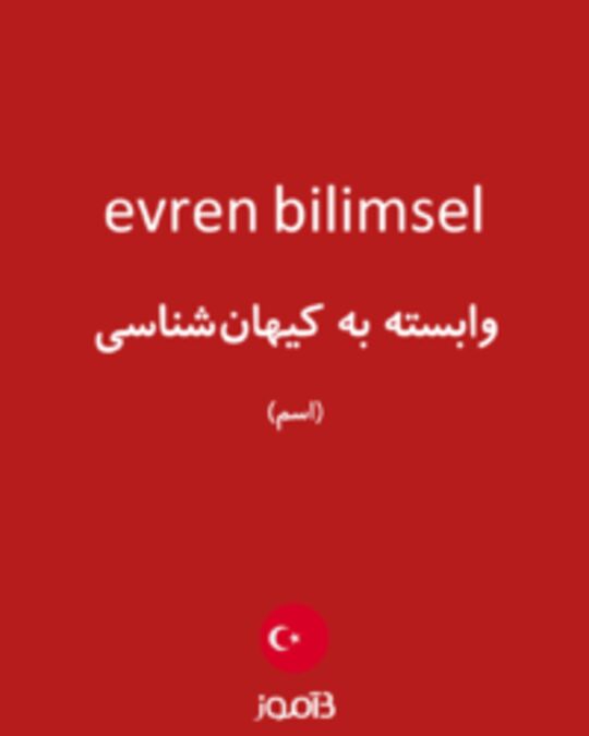  تصویر evren bilimsel - دیکشنری انگلیسی بیاموز