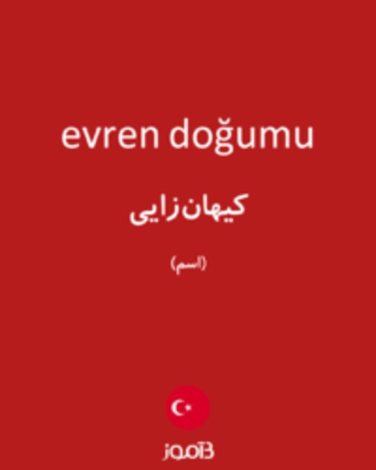  تصویر evren doğumu - دیکشنری انگلیسی بیاموز