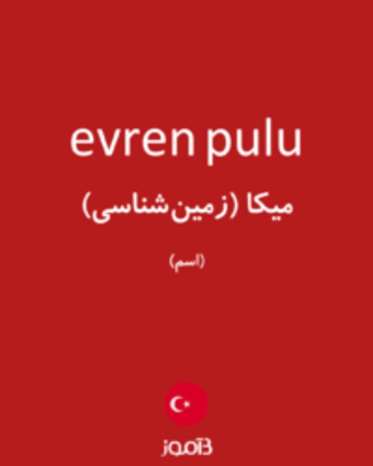  تصویر evren pulu - دیکشنری انگلیسی بیاموز