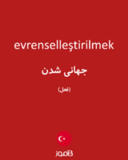  تصویر evrenselleştirilmek - دیکشنری انگلیسی بیاموز