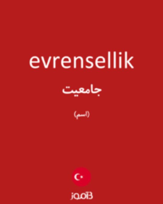  تصویر evrensellik - دیکشنری انگلیسی بیاموز