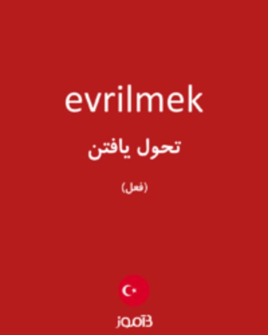  تصویر evrilmek - دیکشنری انگلیسی بیاموز