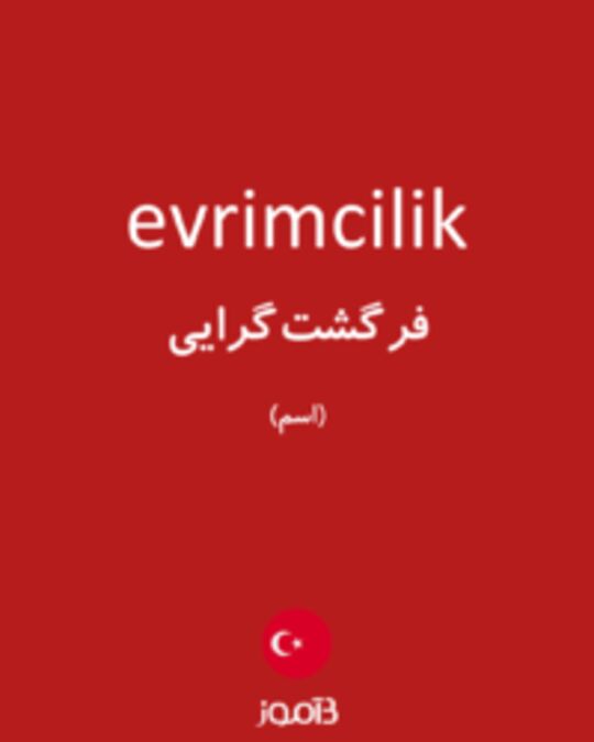  تصویر evrimcilik - دیکشنری انگلیسی بیاموز