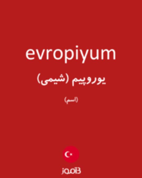  تصویر evropiyum - دیکشنری انگلیسی بیاموز