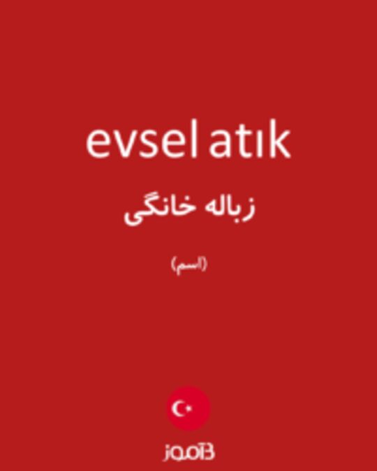  تصویر evsel atık - دیکشنری انگلیسی بیاموز