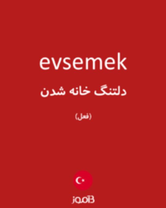  تصویر evsemek - دیکشنری انگلیسی بیاموز