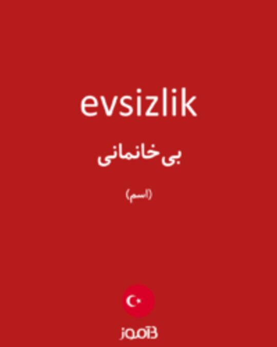  تصویر evsizlik - دیکشنری انگلیسی بیاموز