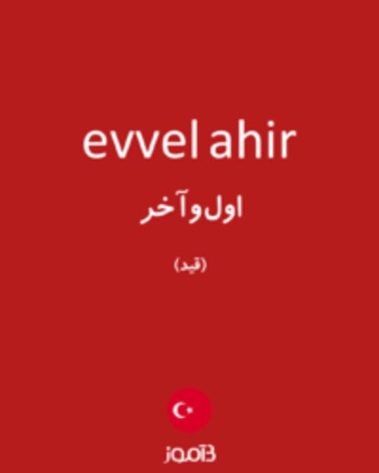  تصویر evvel ahir - دیکشنری انگلیسی بیاموز