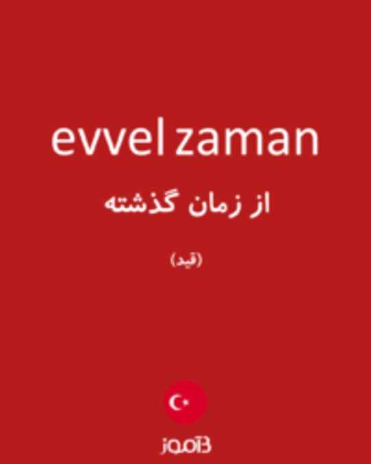  تصویر evvel zaman - دیکشنری انگلیسی بیاموز