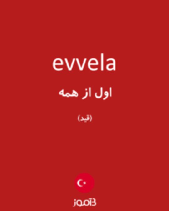  تصویر evvela - دیکشنری انگلیسی بیاموز