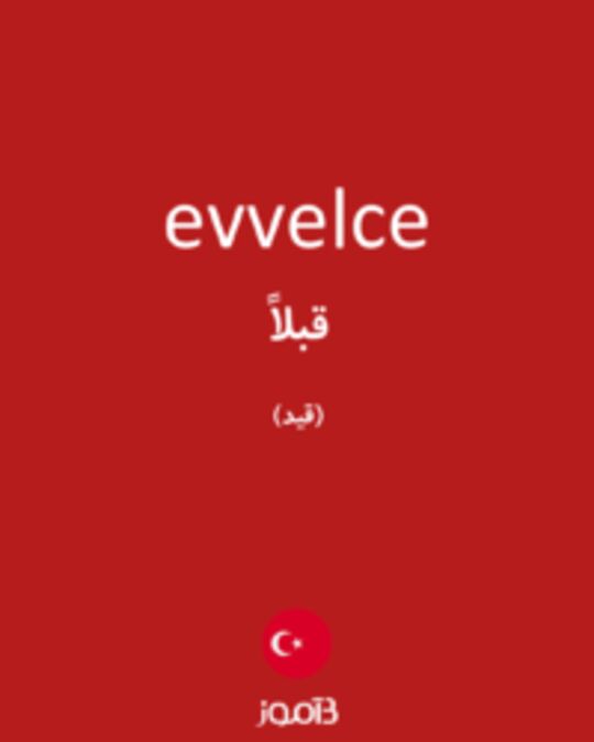  تصویر evvelce - دیکشنری انگلیسی بیاموز