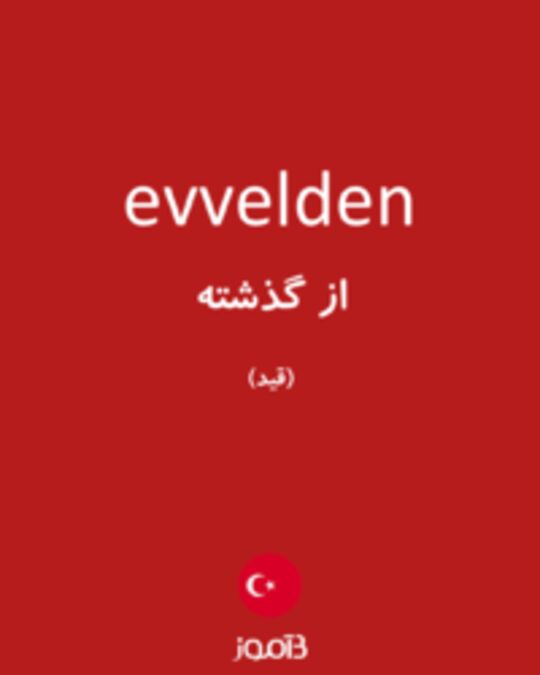  تصویر evvelden - دیکشنری انگلیسی بیاموز