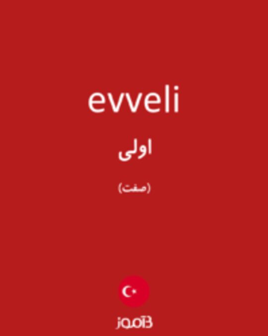  تصویر evveli - دیکشنری انگلیسی بیاموز