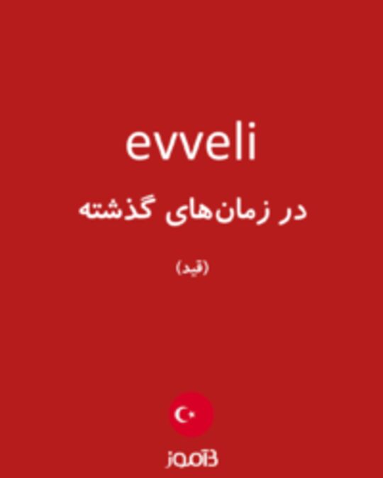  تصویر evveli - دیکشنری انگلیسی بیاموز