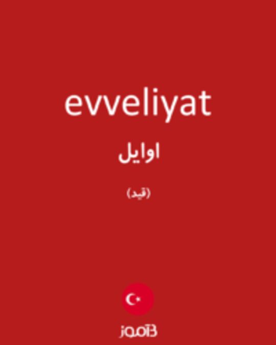  تصویر evveliyat - دیکشنری انگلیسی بیاموز