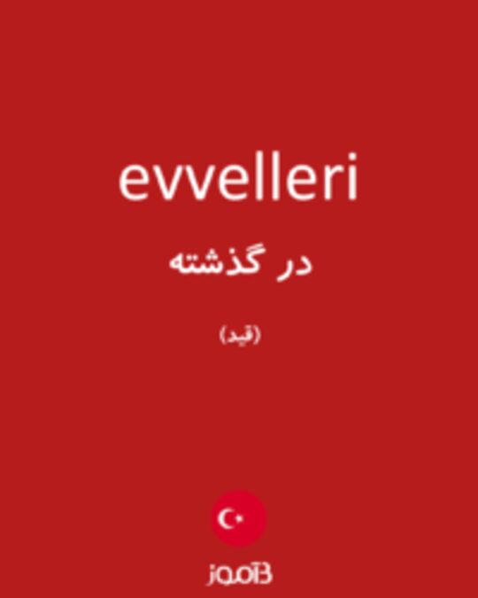  تصویر evvelleri - دیکشنری انگلیسی بیاموز