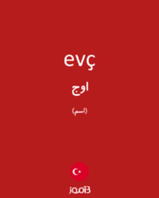  تصویر evç - دیکشنری انگلیسی بیاموز