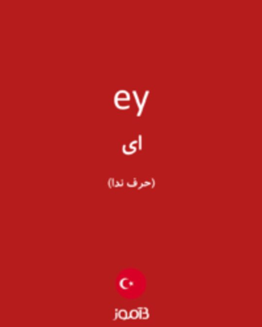  تصویر ey - دیکشنری انگلیسی بیاموز