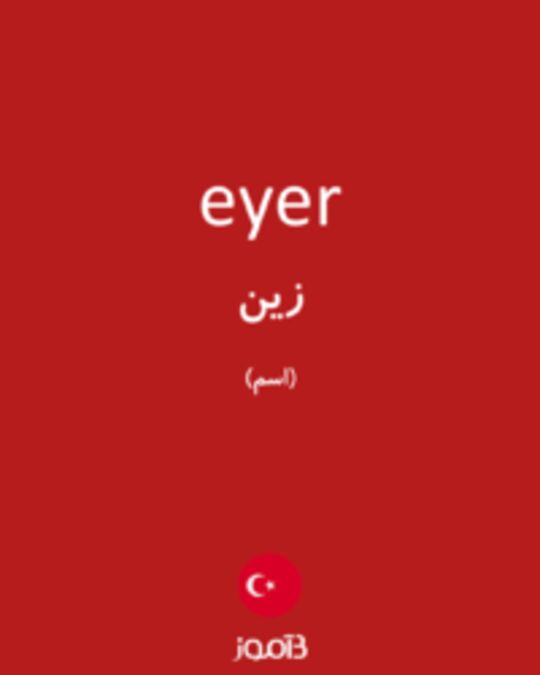  تصویر eyer - دیکشنری انگلیسی بیاموز