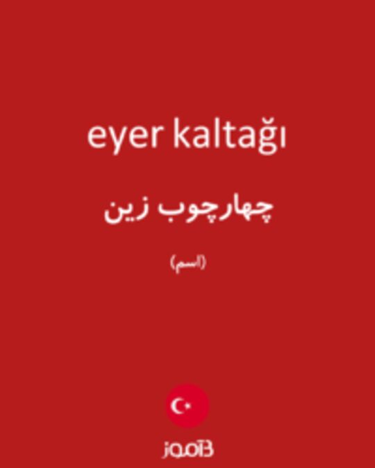  تصویر eyer kaltağı - دیکشنری انگلیسی بیاموز